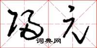 刘少英归元草书怎么写