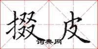 田英章掇皮楷书怎么写