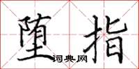 田英章堕指楷书怎么写