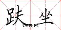田英章趺坐楷书怎么写