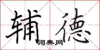 田英章辅德楷书怎么写