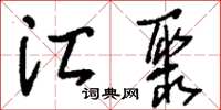 刘少英汇聚草书怎么写