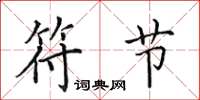 田英章符节楷书怎么写
