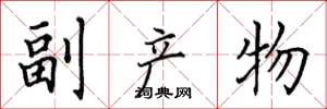 田英章副产物楷书怎么写
