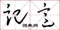 刘少英记意草书怎么写