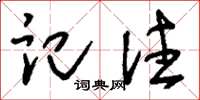 刘少英记注草书怎么写