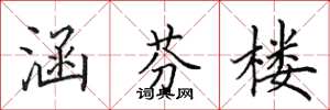 田英章涵芬楼楷书怎么写