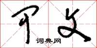 刘少英甲文草书怎么写