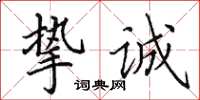 田英章挚诚楷书怎么写