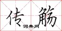 田英章传觞楷书怎么写