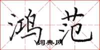 田英章鸿范楷书怎么写
