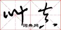 刘少英叫真草书怎么写