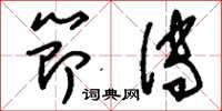 刘少英节传草书怎么写