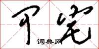 刘少英甲宅草书怎么写