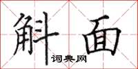 田英章斛面楷书怎么写