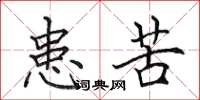 田英章患苦楷书怎么写