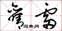刘少英旧雷草书怎么写