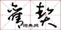 刘少英旧契草书怎么写