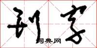 刘少英刊字草书怎么写