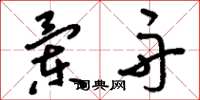 刘少英兰舟草书怎么写