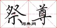 田英章祭尊楷书怎么写