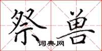 田英章祭兽楷书怎么写