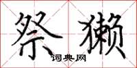田英章祭獭楷书怎么写