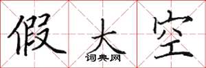 田英章假大空楷书怎么写