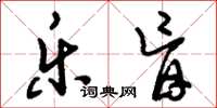 刘少英乐盲草书怎么写