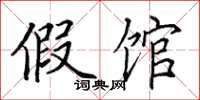 田英章假馆楷书怎么写