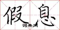 田英章假息楷书怎么写