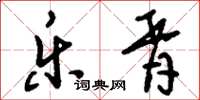 刘少英乐胥草书怎么写