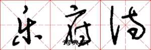 刘少英乐府诗草书怎么写