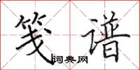 田英章笺谱楷书怎么写