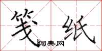 田英章笺纸楷书怎么写