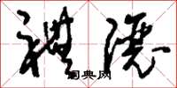 刘少英礼让草书怎么写