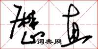 刘少英厉直草书怎么写