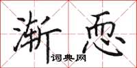 田英章渐恧楷书怎么写