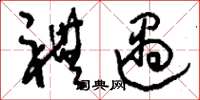 刘少英礼遇草书怎么写