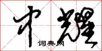 刘少英中耀草书怎么写
