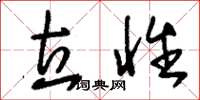 刘少英立性草书怎么写