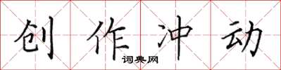 田英章创作冲动楷书怎么写