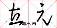 刘少英立元草书怎么写