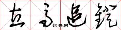 刘少英立马追镫草书怎么写