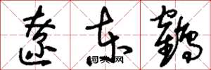 刘少英辽东鹤草书怎么写