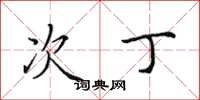 田英章次丁楷书怎么写