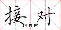 田英章接对楷书怎么写