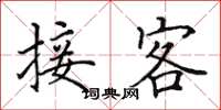 田英章接客楷书怎么写