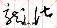 刘少英龙化草书怎么写