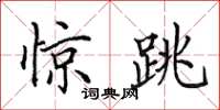 田英章惊跳楷书怎么写